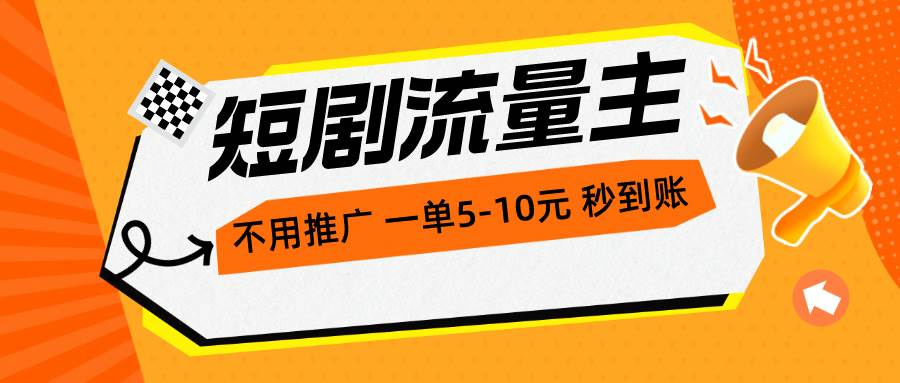 短剧流量主，不用推广，一单1-5元，一个小时200+秒到账-中创 网赚