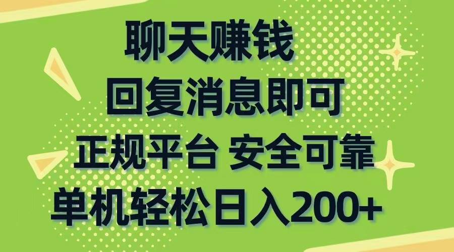 聊天赚钱，无门槛稳定，手机商城正规软件，单机轻松日入200+-中创 网赚