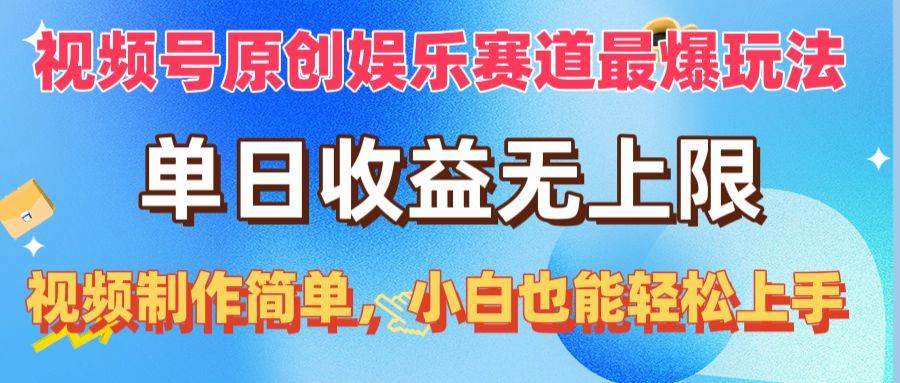 视频号原创娱乐赛道最爆玩法，单日收益无上限，视频制作简单，小白也能…-中创 网赚