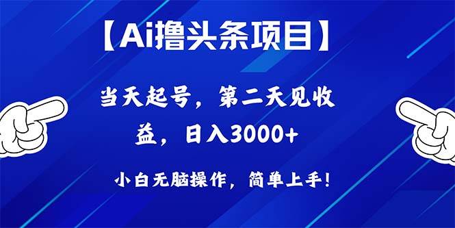 Ai撸头条，当天起号，第二天见收益，日入3000+-中创 网赚