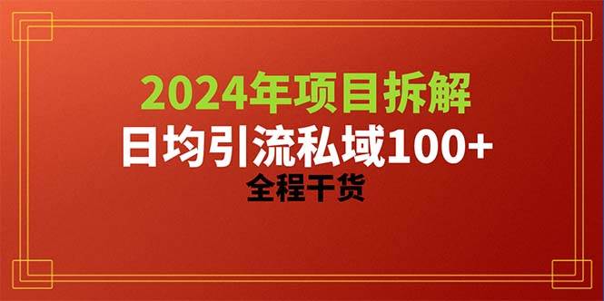 2024项目拆解日均引流100+精准创业粉，全程干货-中创 网赚