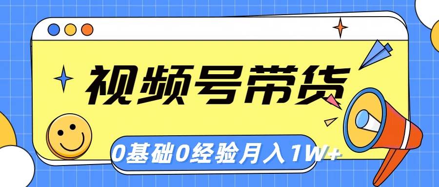 视频号轻创业带货，零基础，零经验，月入1w+-中创 网赚