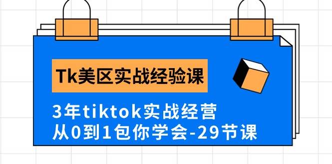 Tk美区实战经验课程分享，3年tiktok实战经营，从0到1包你学会（29节课）-中创 网赚