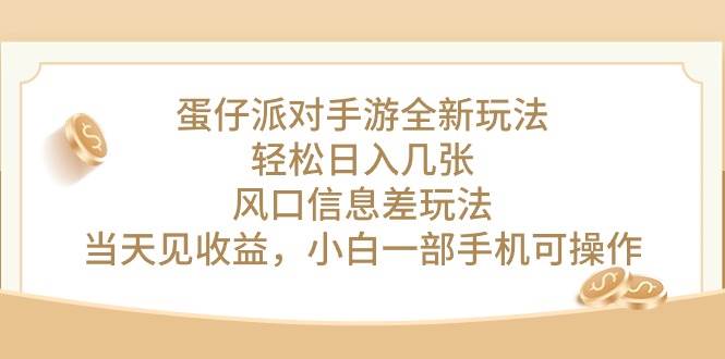 蛋仔派对手游全新玩法，轻松日入几张，风口信息差玩法，当天见收益，小…-中创 网赚