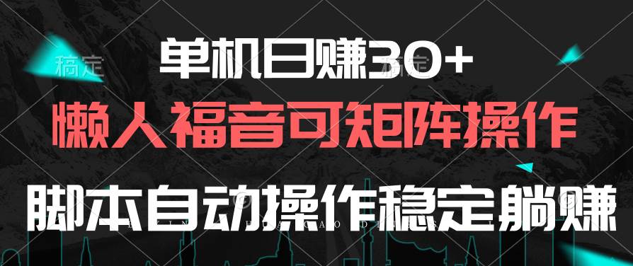 单机日赚30+，懒人福音可矩阵，脚本自动操作稳定躺赚-中创 网赚