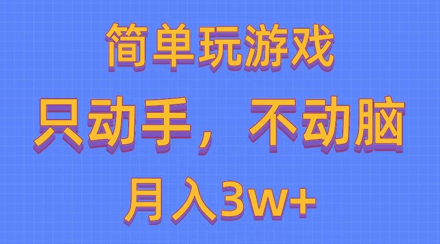 简单玩游戏月入3w+,0成本，一键分发，多平台矩阵（500G游戏资源）-中创 网赚