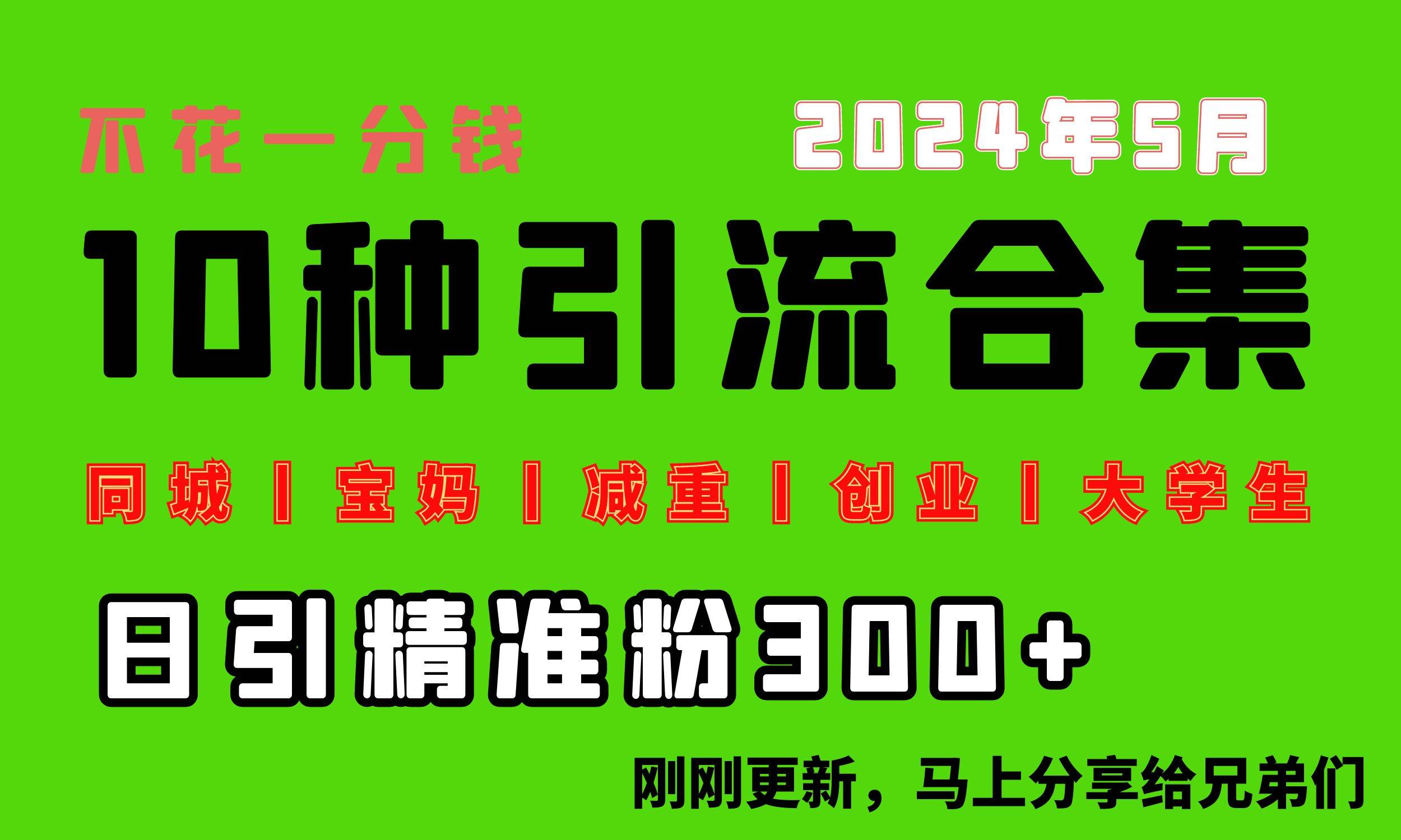 0投入，每天搞300+“同城、宝妈、减重、创业、大学生”等10大流量！-中创 网赚