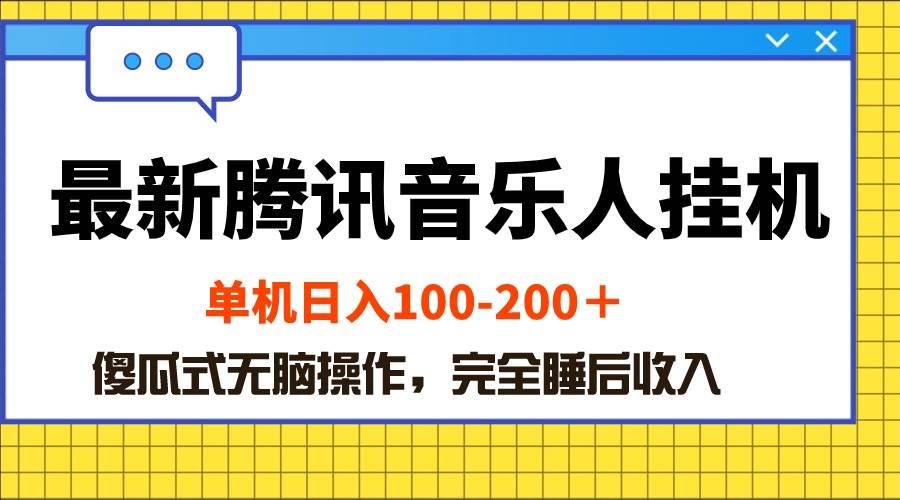 最新腾讯音乐人挂机项目，单机日入100-200 ，傻瓜式无脑操作-中创 网赚