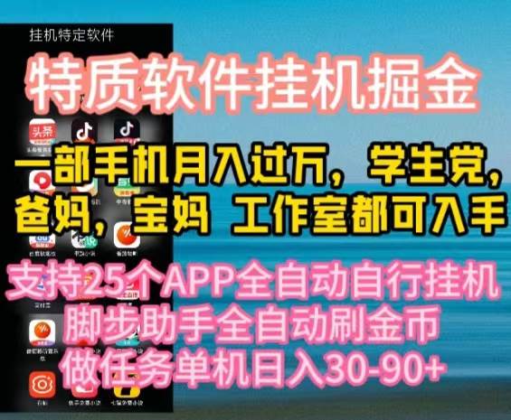 特质APP软件全自动挂机掘金，月入10000+宝妈宝爸，学生党必做项目-中创 网赚