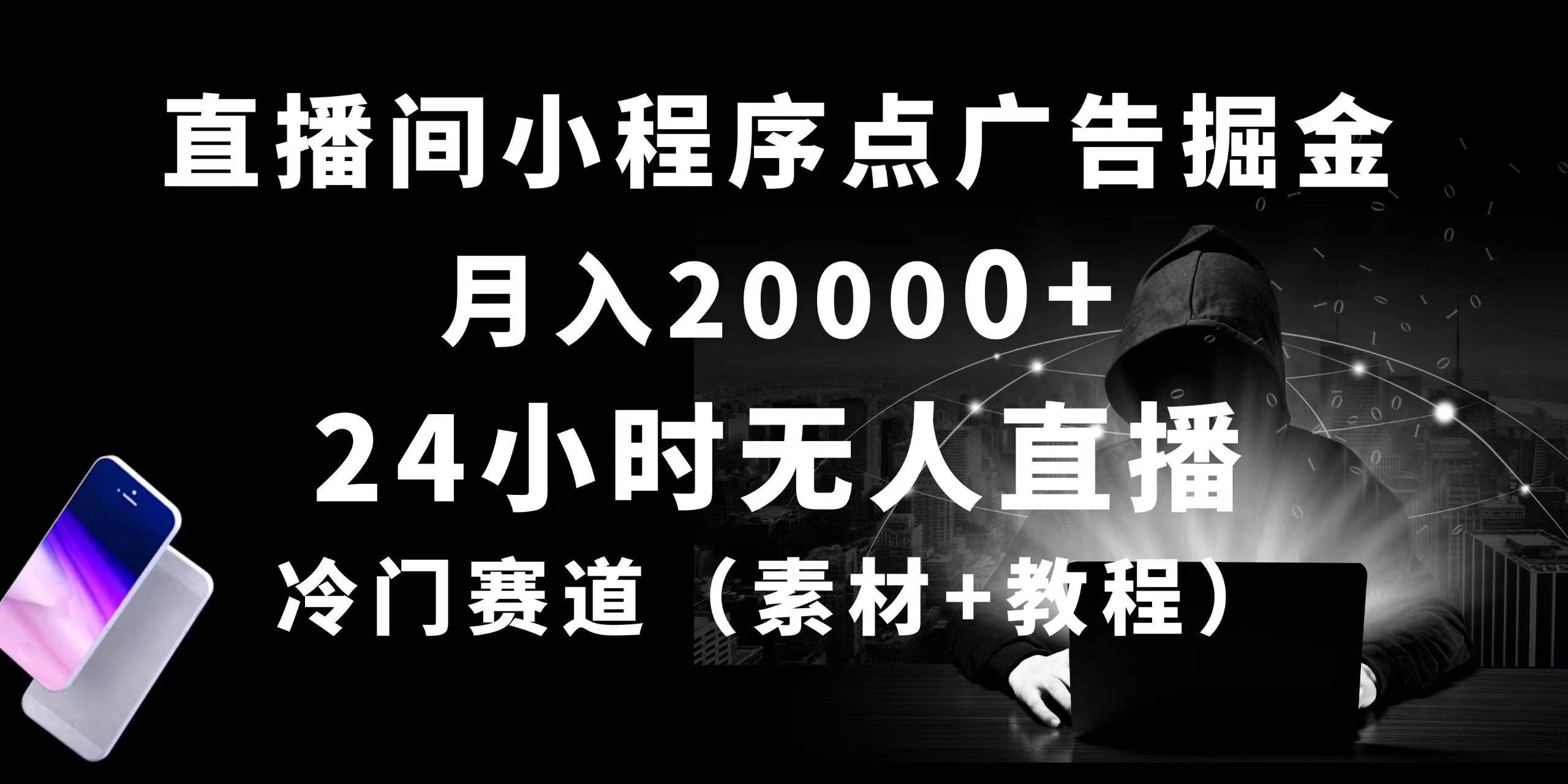 24小时无人直播小程序点广告掘金， 月入20000+，冷门赛道，起好猛，独…-中创 网赚