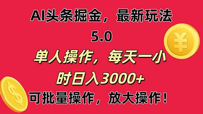 AI撸头条，当天起号第二天就能看见收益，小白也能直接操作，日入3000+-中创 网赚