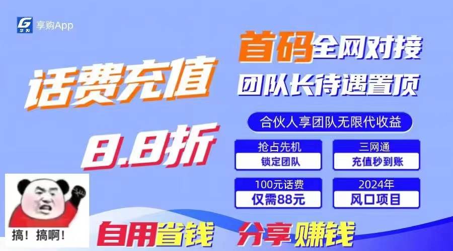 88折冲话费，立马到账，刚需市场人人需要，自用省钱分享轻松日入千元，…-中创 网赚