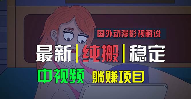 国外动漫影视解说，批量下载自动翻译，纯搬运稳定过原创，小白也能轻松…-中创 网赚