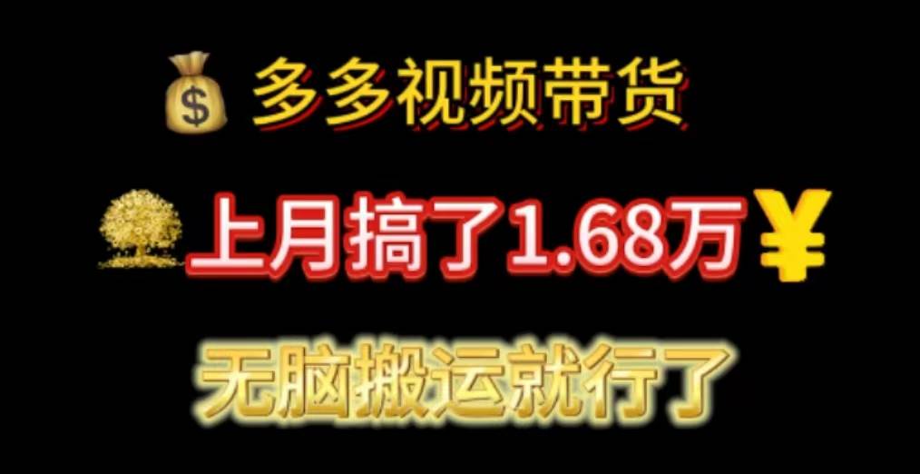 多多视频带货：上月搞了1.68万，无脑搬运就行了-中创 网赚