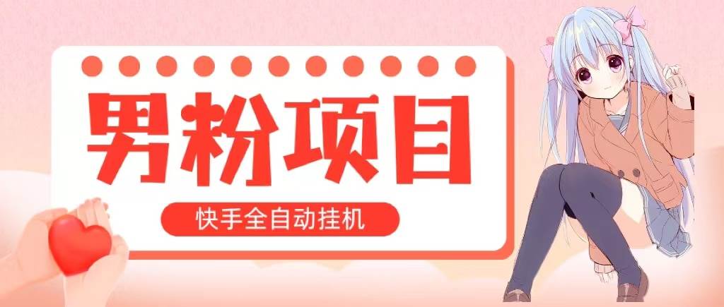 全自动成交 快手挂机 小白可操作 轻松日入1000+ 操作简单 当天见收益-中创 网赚