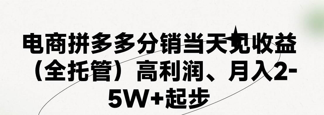 最新拼多多模式日入4K+两天销量过百单，无学费、 老运营代操作、小白福…-中创 网赚