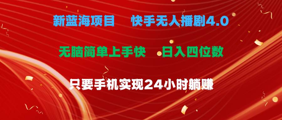 蓝海项目，快手无人播剧4.0最新玩法，一天收益四位数，手机也能实现24…-中创 网赚