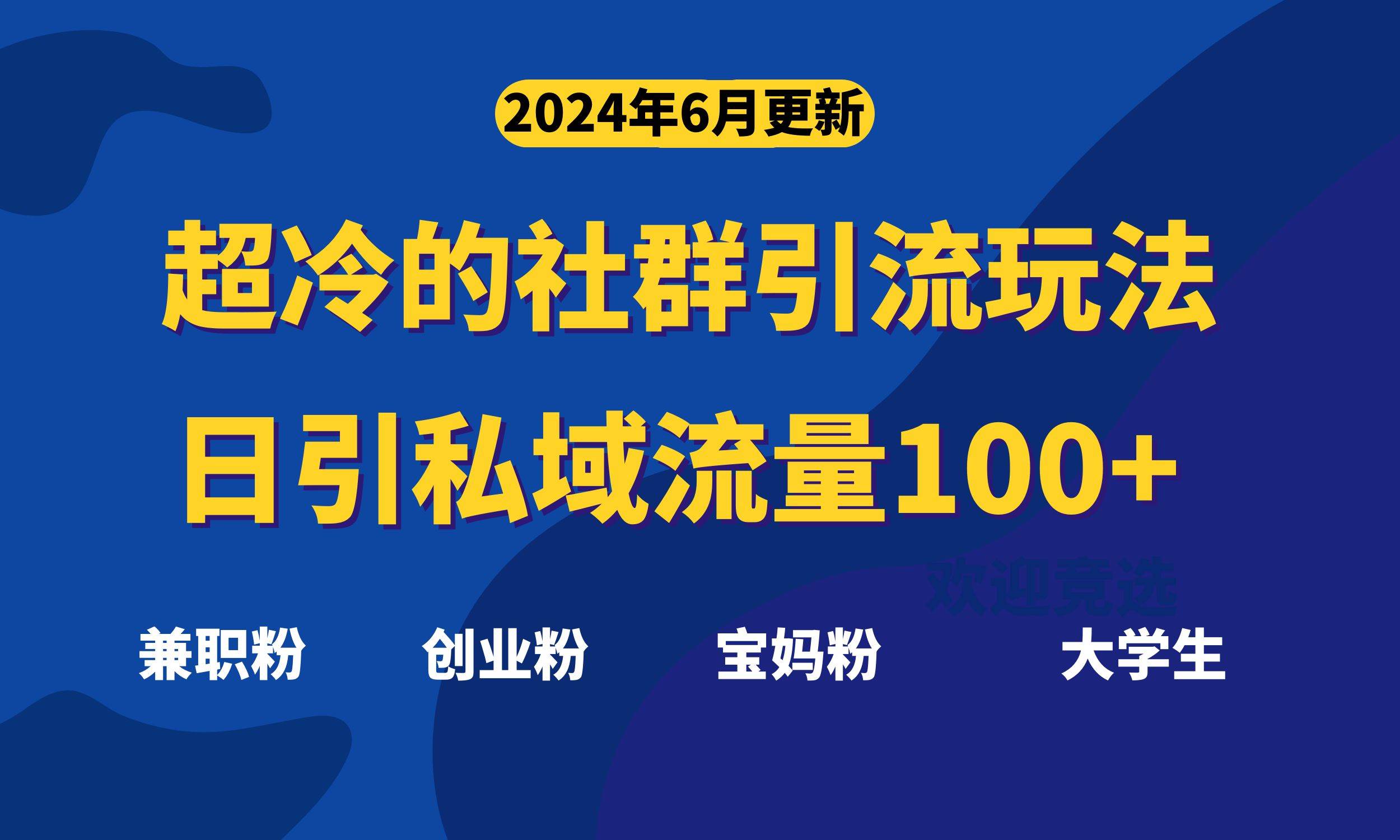 超冷门的社群引流玩法，日引精准粉100+，赶紧用！-中创 网赚