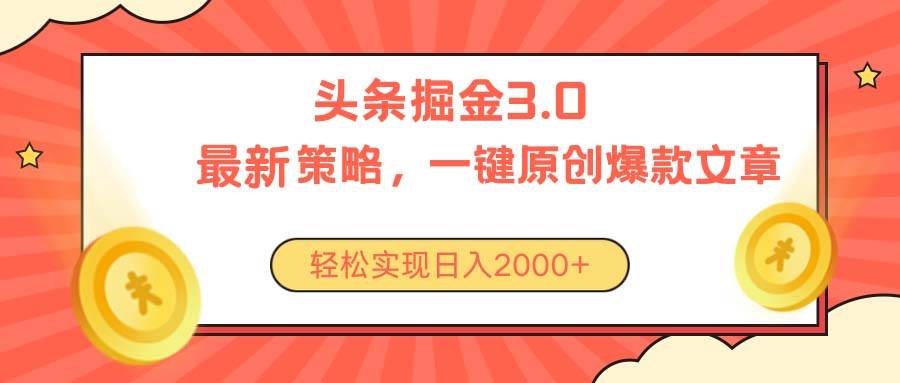 今日头条掘金3.0策略，无任何门槛，轻松日入2000+-中创 网赚