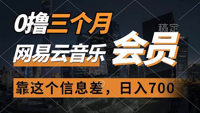 0撸三个月网易云音乐会员，靠这个信息差一天赚700，月入2w-中创 网赚