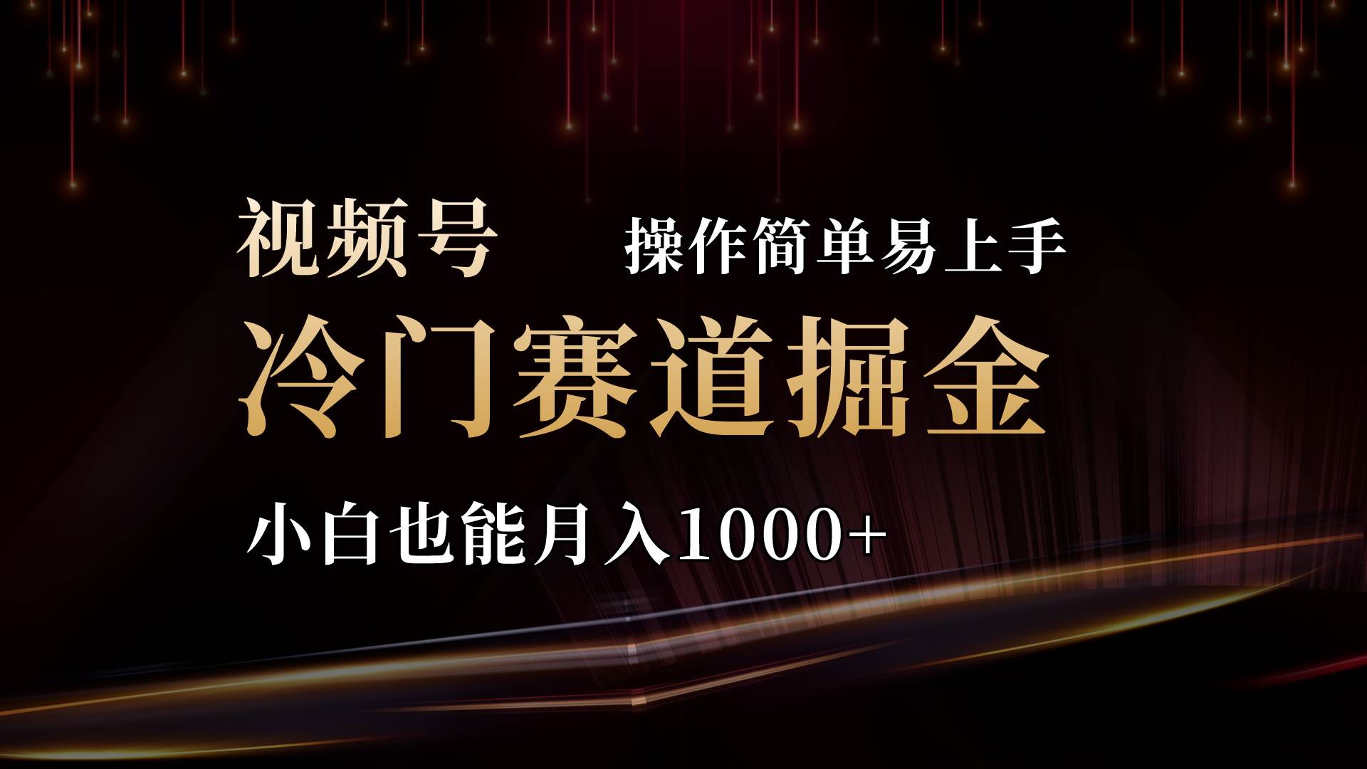 2024视频号三国冷门赛道掘金，操作简单轻松上手，小白也能月入1000+-中创 网赚