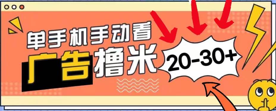 新平台看广告单机每天20-30＋，无任何门槛，安卓手机即可，小白也能上手-中创 网赚