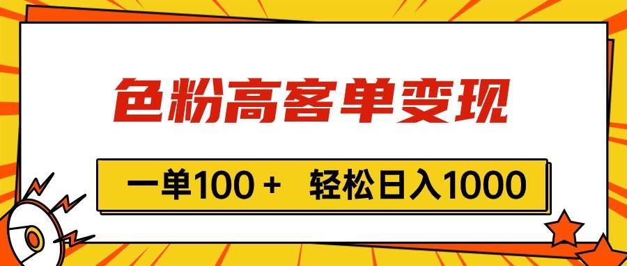 色粉高客单变现，一单100＋ 轻松日入1000,vx加到频繁-中创 网赚