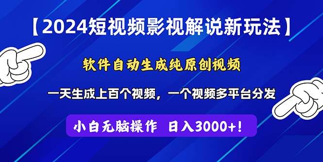 2024短视频影视解说新玩法！软件自动生成纯原创视频，操作简单易上手，…-中创 网赚