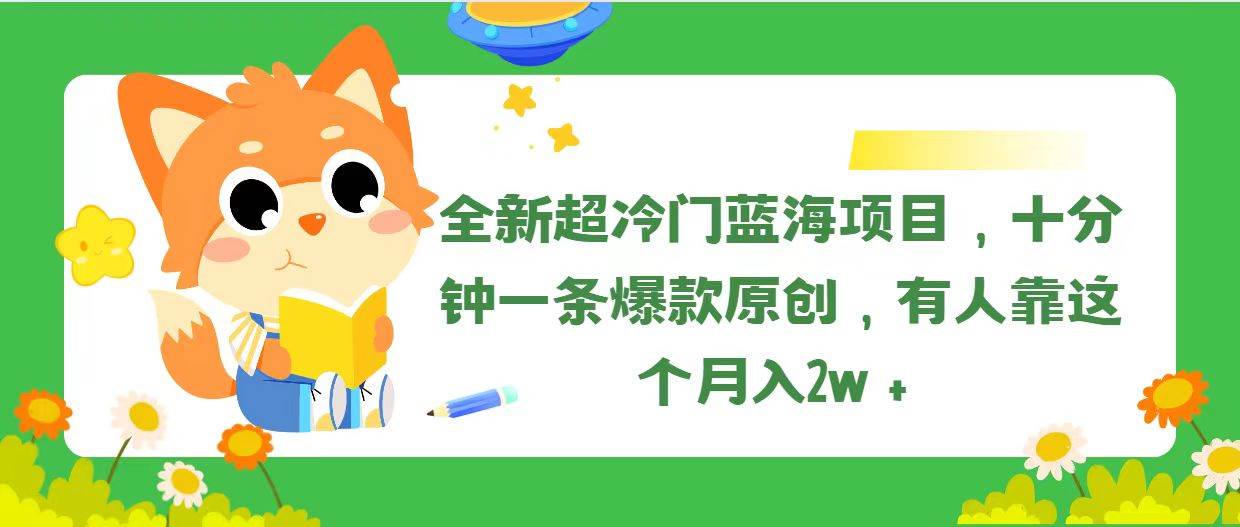 全新超冷门蓝海项目，十分钟一条爆款原创，有人靠这个月入2w＋-中创 网赚