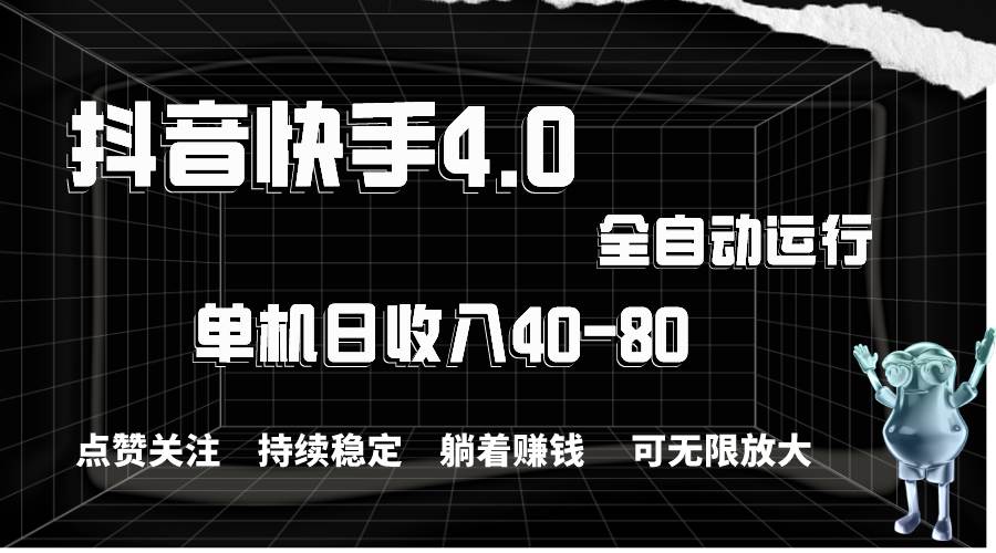 抖音快手全自动点赞关注，单机收益40-80，可无限放大操作，当日即可提…-中创 网赚