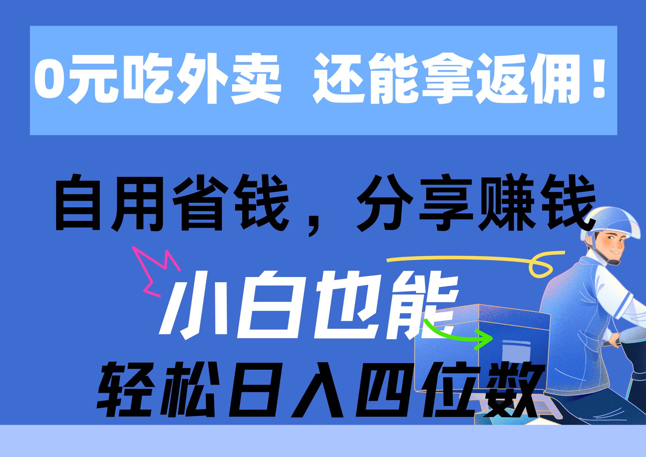 0元吃外卖， 还拿高返佣！自用省钱，分享赚钱，小白也能轻松日入四位数-中创 网赚