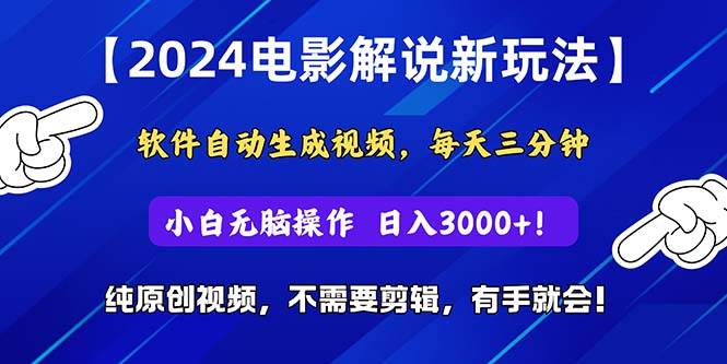 2024短视频新玩法，软件自动生成电影解说， 纯原创视频，无脑操作，一…-中创 网赚