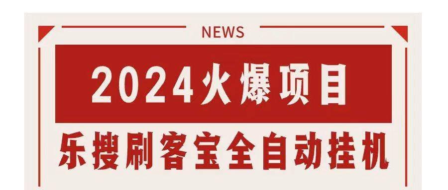 搜索引擎全自动挂机，全天无需人工干预，单窗口日收益16+，可无限多开…-中创 网赚