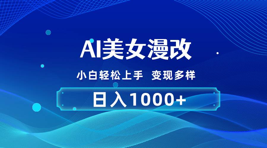 AI漫改，小白轻松上手，无脑操作，2分钟一单，日入1000＋-中创 网赚