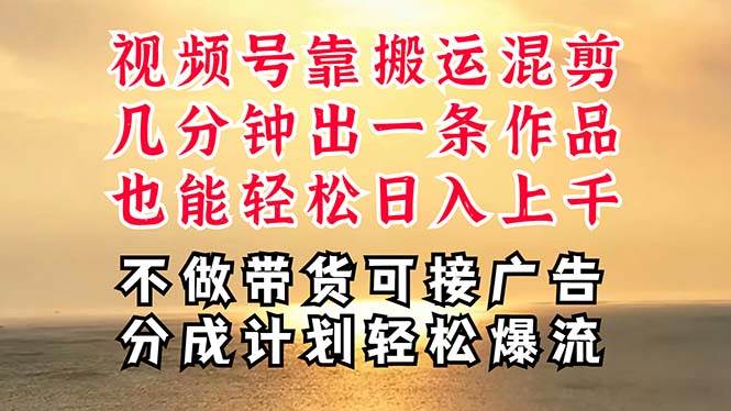 深层揭秘视频号项目，是如何靠搬运混剪做到日入过千上万的，带你轻松爆…-中创 网赚