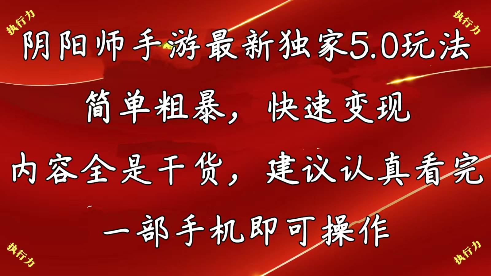 阴阳师手游最新5.0玩法，简单粗暴，快速变现，内容全是干货，建议…-中创 网赚