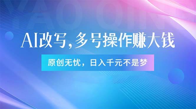 头条新玩法：全自动AI指令改写，多账号操作，原创无忧！日赚1000+-中创 网赚