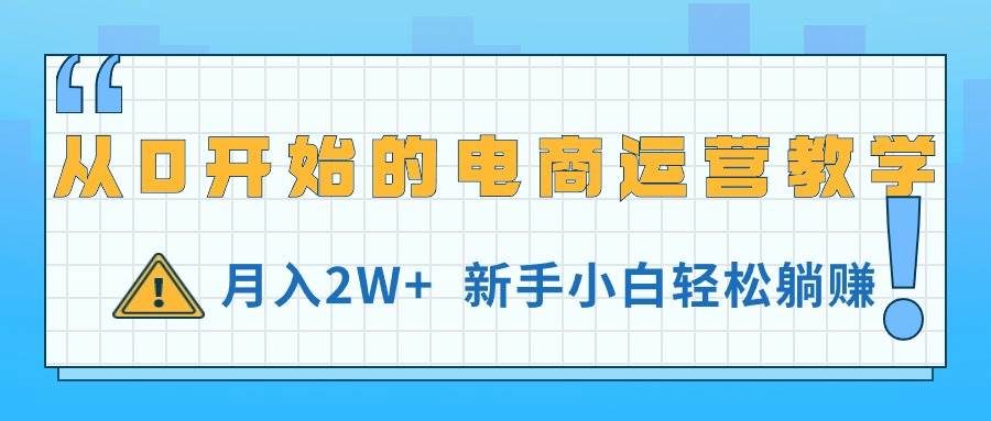 从0开始的电商运营教学，月入2W+，新手小白轻松躺赚-中创 网赚