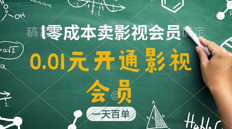 直开影视APP会员只需0.01元，一天卖出上百单，日产四位数-中创 网赚