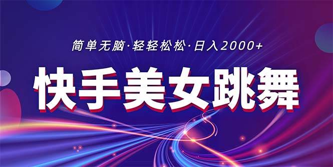 最新快手美女跳舞直播，拉爆流量不违规，轻轻松松日入2000+-中创 网赚