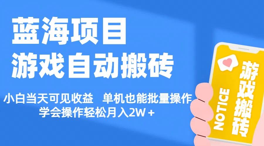 【蓝海项目】游戏自动搬砖 小白当天可见收益 单机也能批量操作 学会操…-中创 网赚