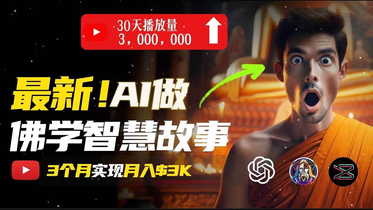 无需露脸，用AI创造治愈系佛学视频，轻松月入过万-中创 网赚