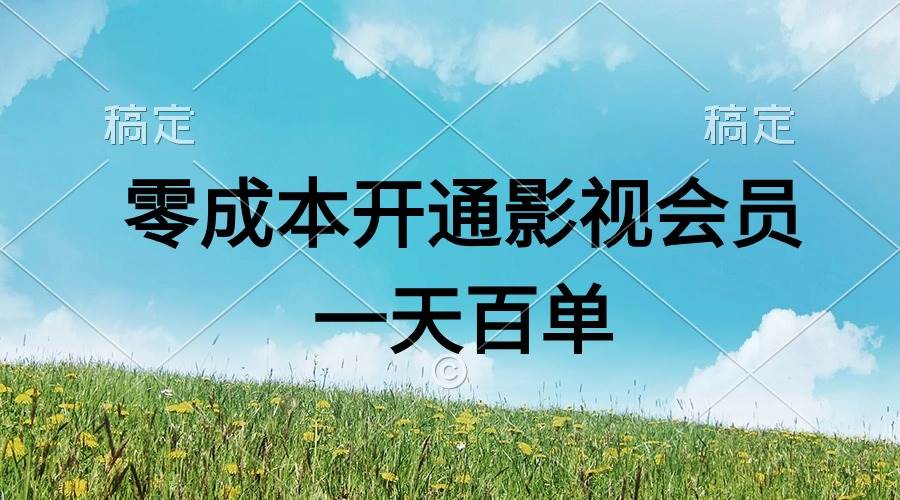 直开影视APP会员零成本，一天卖出上百单，日产四位数-中创 网赚