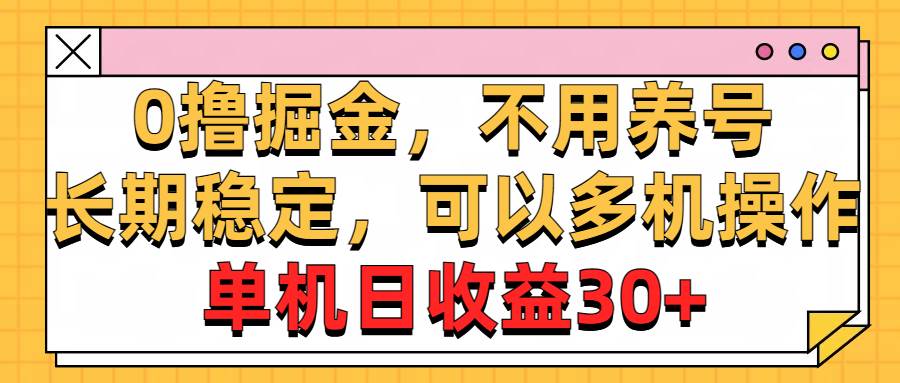 0撸掘金，不用养号，长期稳定，可以多机操作，单机日收益30+-中创 网赚