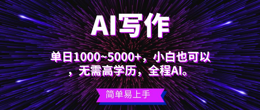 蓝海长期项目，AI写作，主副业都可以，单日3000+左右，小白都能做。-中创 网赚