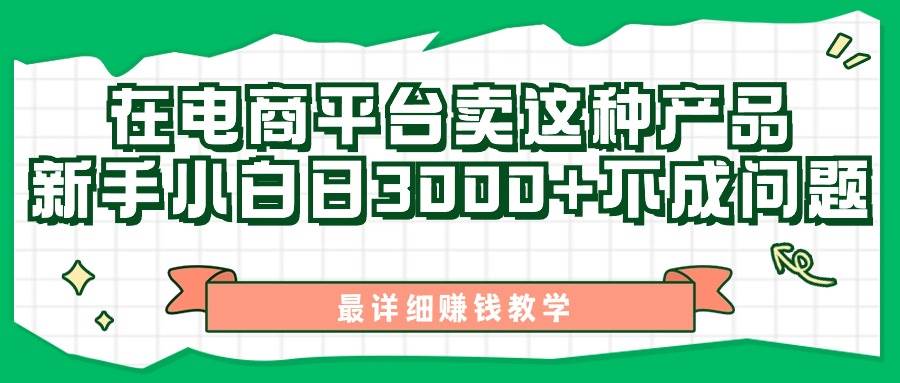 最新在电商平台发布这种产品，新手小白日入3000+不成问题，最详细赚钱教学-中创 网赚