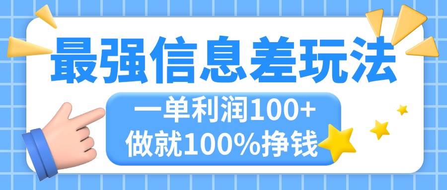 最强信息差玩法，无脑操作，复制粘贴，一单利润100+，小众而刚需，做就…-中创 网赚