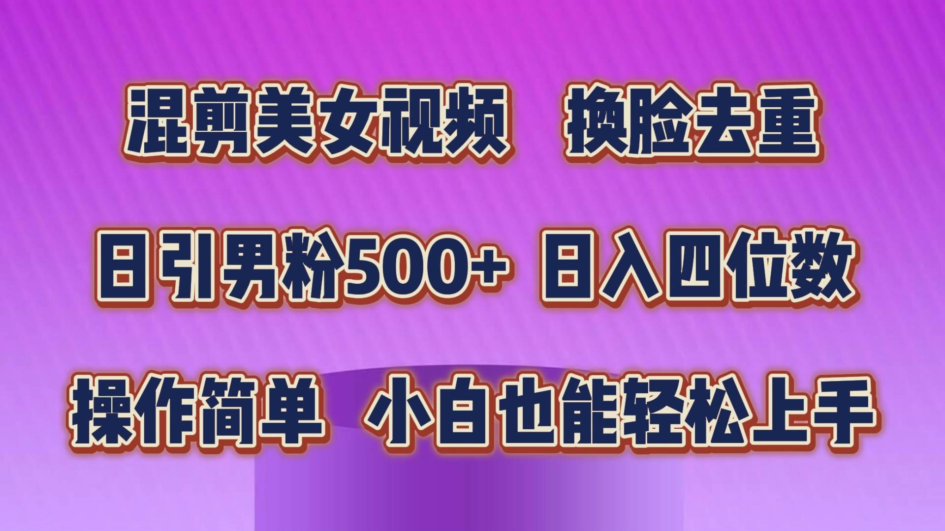 混剪美女视频，换脸去重，轻松过原创，日引色粉500+，操作简单，小白也…-中创 网赚