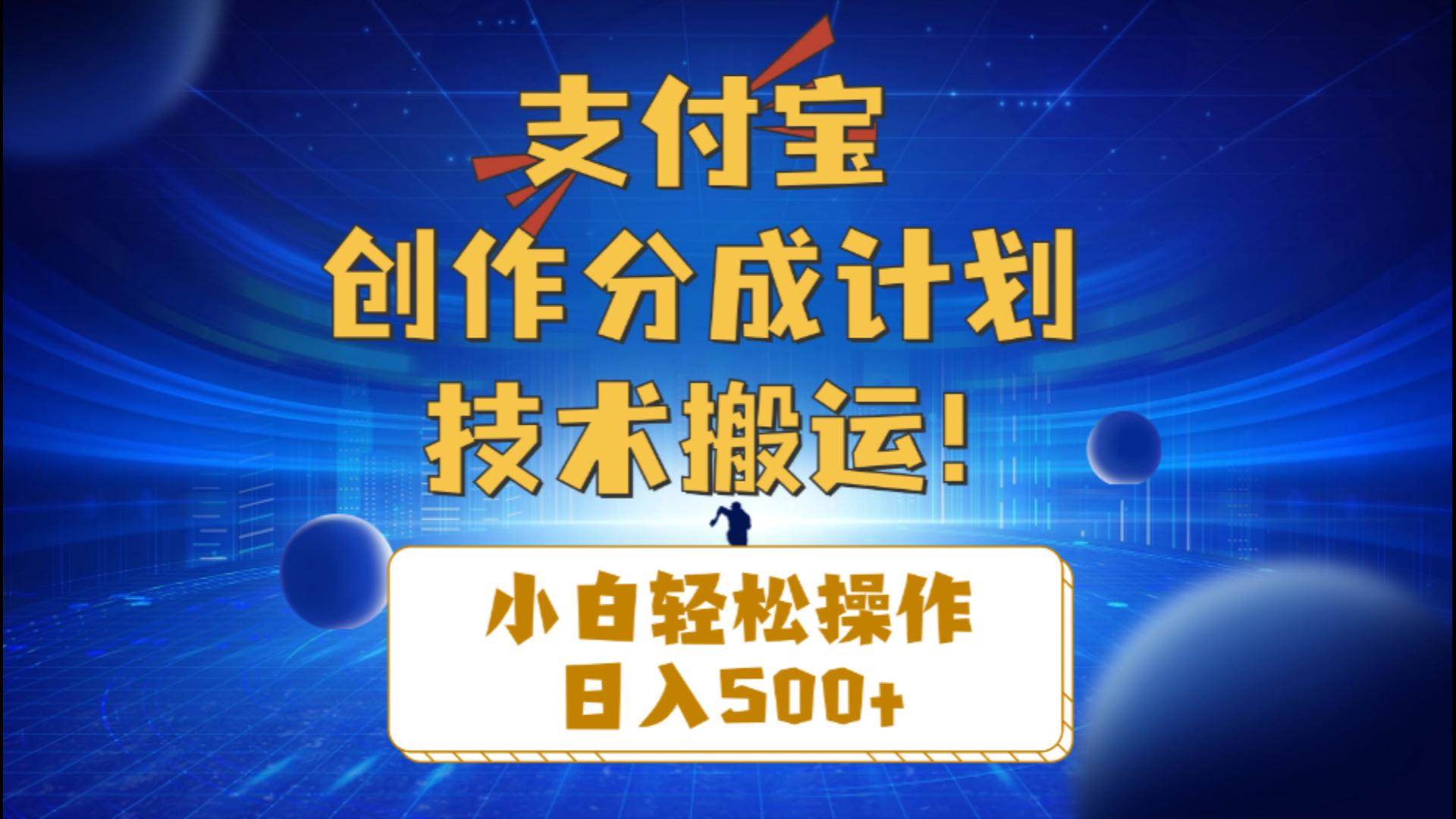 支付宝创作分成（技术搬运）小白轻松操作日入500+-中创 网赚