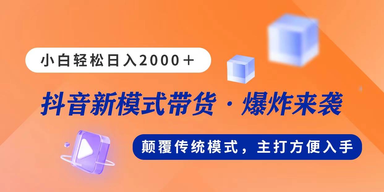 新模式直播带货，日入2000，不出镜不露脸，小白轻松上手-中创 网赚